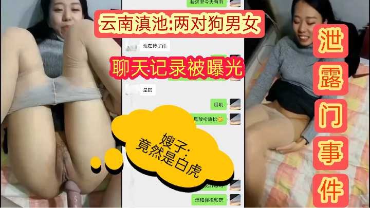 两对狗男女泄露门事件